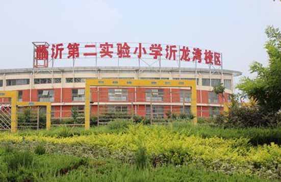 沂龙湾二小改扩建工程.jpg