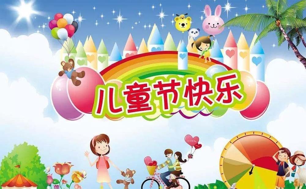 慰问信｜祝少年儿童朋友们节日快乐！